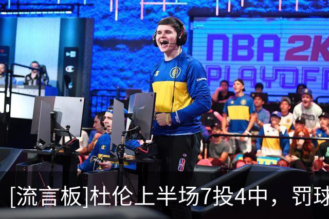 [流言板]杜伦上半场7投4中，罚球2中2得到10分2篮板1助攻2抢断